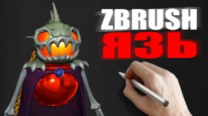 Рыба моей мечты | Zbrush 3d скульптинг