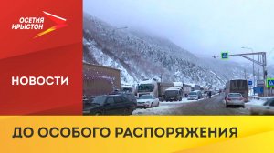 Военно-грузинская дорога закрыта для проезда