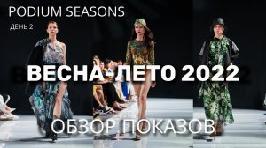 Модные тенденции Весна-лето 2022 | PODIUM SEASONS | Обзор всех показов День 2