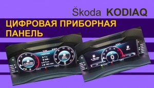 SKODA KODIAQ Цифровая приборная панель в Шкода Кодиак