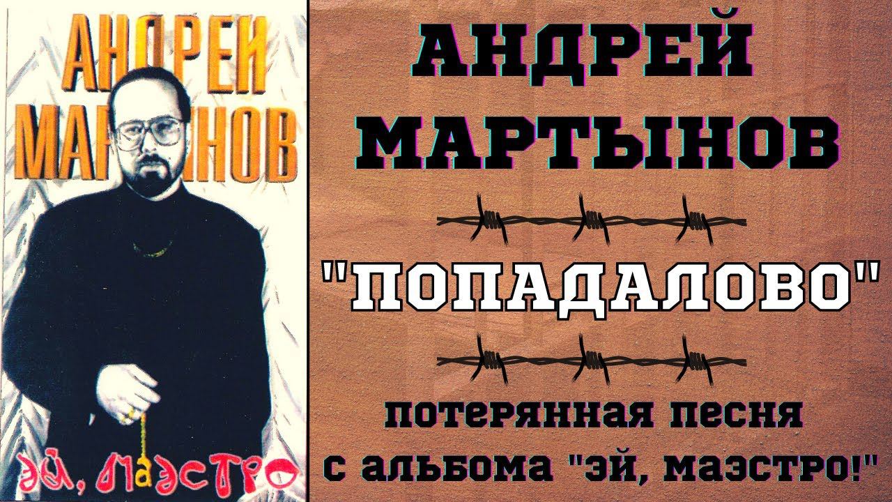 Андрей МАРТЫНОВ, "ПОПАДАЛОВО". ВНИМАНИЕ! НЕНОРМАТИВНАЯ ЛЕКСИКА! ТОЛЬКО ДЛЯ СЛУШАТЕЛЕЙ 18+!