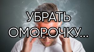 УБРАТЬ ОМОРОЧКУ...ДЛЯ ВСЕХ...