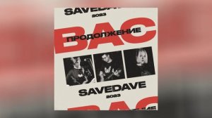 SaveDave - Продолжение вас (Официальная премьера трека)