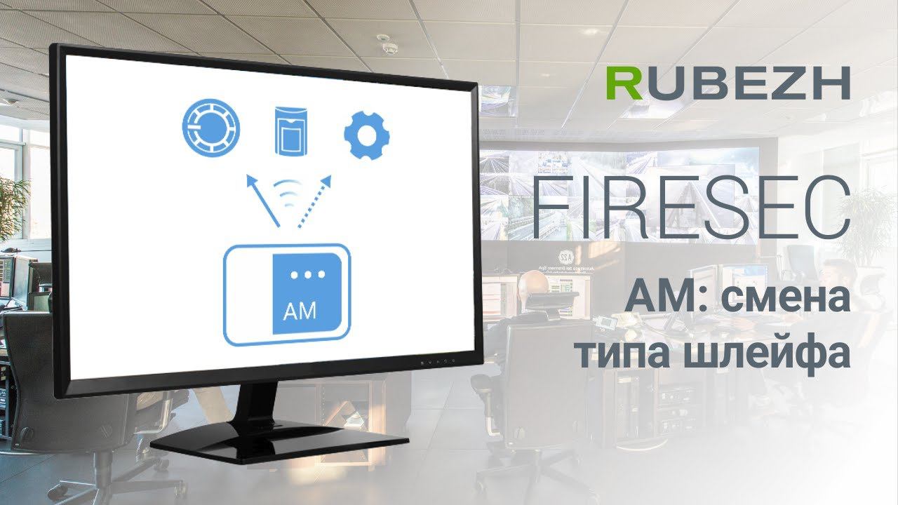 Работа с FireSec. 23. Cмена типа шлейфа у адресных меток