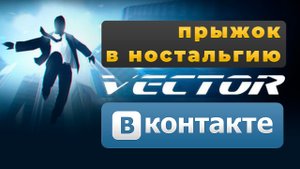 Vector - легендарная игра из вк на android