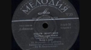 Вадим Мулерман - Ветер с Луны