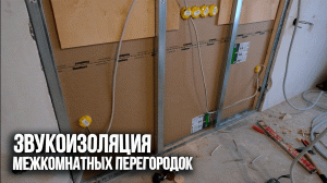 Звукоизоляция межкомнатных перегородок. Материалы для звукоизоляции