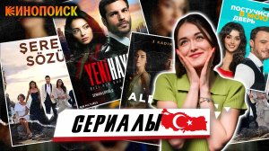 Турецкие сериалы. Почему мы их любим?