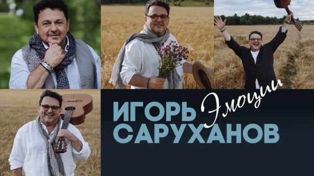 Игорь Саруханов - Что же сделала со мною ты