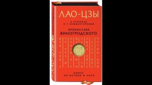 Лао-цзы - Книга об истине и силе (Бронислав Виногродский) - 1 часть