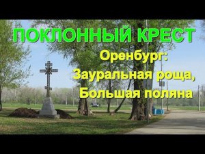 Оренбург, Зауральная роща, Большая поляна: Поклонный крест