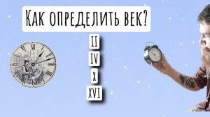 Как определить век? 2 подхода!