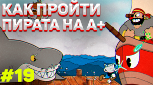 Как пройти ПИРАТА на А+ в капхед | Как убить босса пирата в cuphead на А+