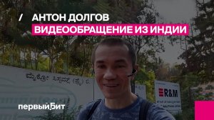 Первый Бит и Integra - Антон Долгов о потенциальном партнерстве в Индии