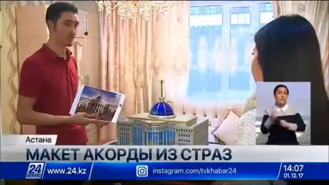 Макет Ак орда из 60 тысяч страз смотреть онлайн