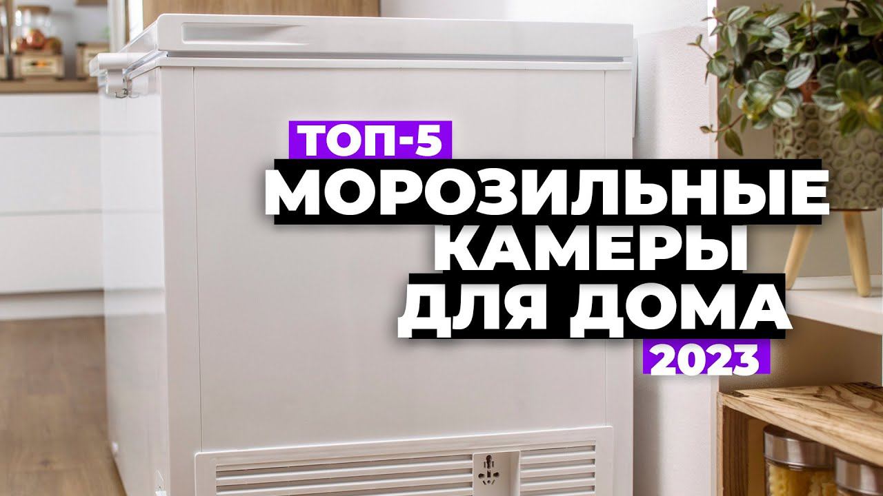 ТОП-5. Лучшие морозильные камеры для дома. Рейтинг 2023 года ❗️
