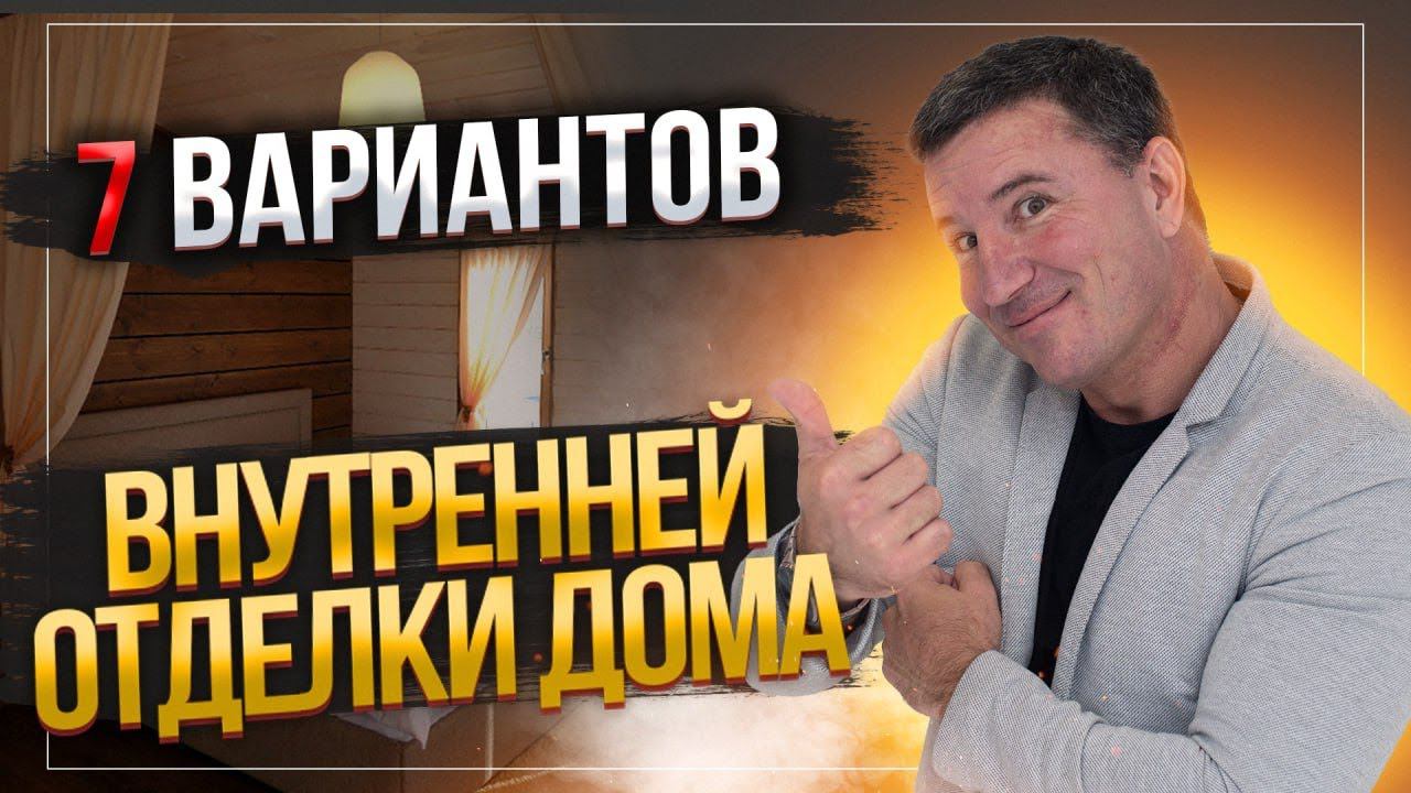КАК отделать дом ВНУТРИ дешево и стильно? Советы от строительной компании ВИРМАК смотреть онлайн