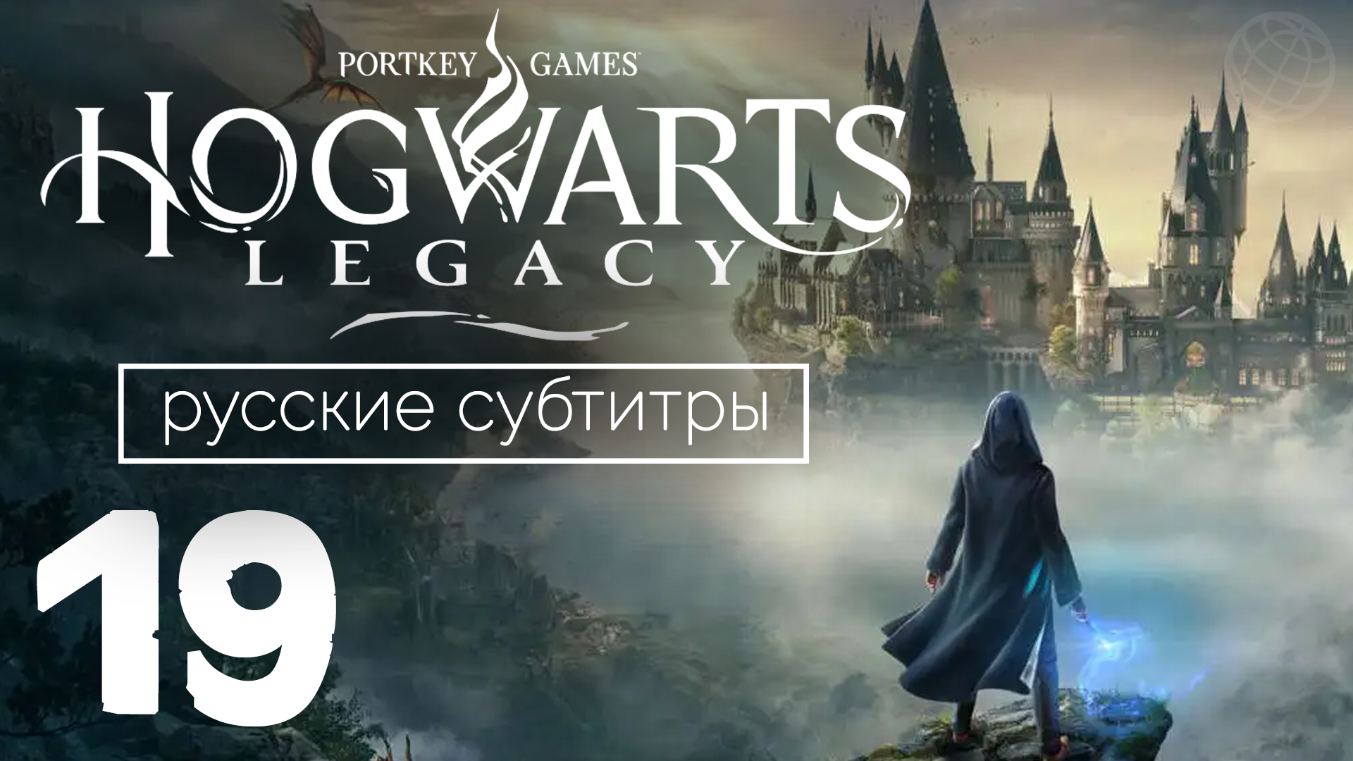 HOGWARTS LEGACY ПРОХОЖДЕНИЕ БЕЗ КОММЕНТАРИЕВ ЧАСТЬ 19 ➤ Хогвартс Наследие Разногласия