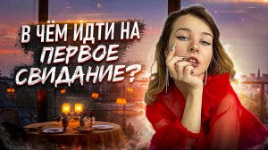 ЧТО НАДЕТЬ НА СВИДАНИЕ? ОДЕЖДА ДЛЯ ПЕРВОГО СВИДАНИЯ/АЛИСА ЭЙФМАН