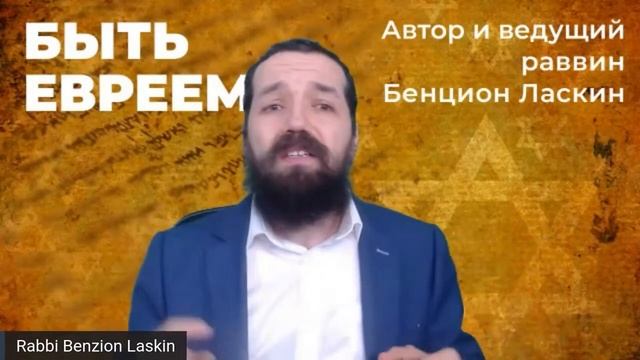 Cекреты воспитания «трудных» детей Недельная глава «Толдот» Раввин Бенцион Ласкин