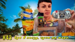 ПРОДУКТЫ в ПОЕЗД ?? на ДВА ДНЯ. Частичный закуп. Отдых на море. ??? Лазаревское. Макопсе.