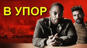 В упор. Трейлер.