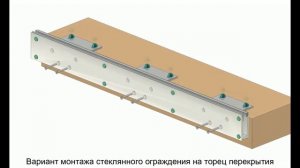 Монтаж стеклянного ограждения на торец перекрытия