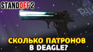 Сколько патронов в дигле стандофф 2