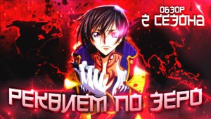 Реквием по зеро - обзор 2 сезона Code Geass / Классификация Найтмеров