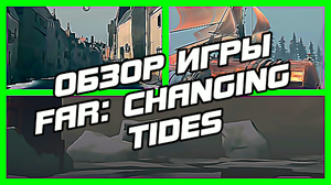 ОБЗОР ИГРЫ  | FAR: CHANGING TIDES | ТОРРЕНТ