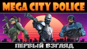 На страже порядка ► Mega City Police ► Первый взгляд