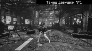 Танцы (16 часть)