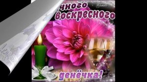 Доброго воскресного дня! С добрым утром, с воскресеньем! Музыкальная открытка