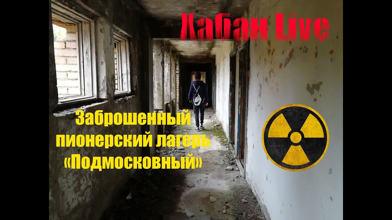 Заброшенный пионерский лагерь «Подмосковный» #заброшка #заброшки #мистика #бункер #сталк