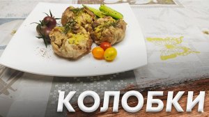 Рецепт Обалденной Закуски\ Закуска "Колобки"\ Необычная Подача