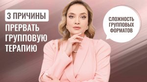 3 причины прервать групповую терапию