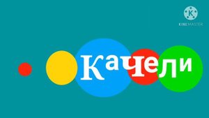 Заставка качели смешные моменты! (Качели зима)(2018-2019)