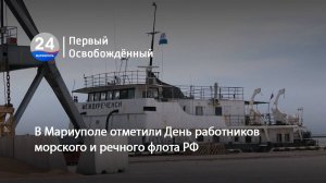 В Мариуполе отметили День работников морского и речного флота РФ. 05.07.2024