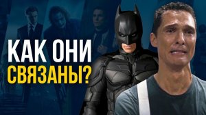 Фильмы Нолана - одна киновселенная! Бэтмен и Интерстеллар связаны.