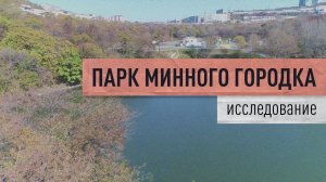 Парк Минного городка. Возможности и решения