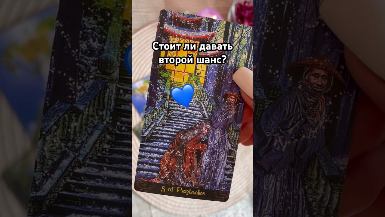 Стоит ли давать второй шанс? #тароотvicky #tarotfromvicky #второйшанс #любовь #отношения #таро