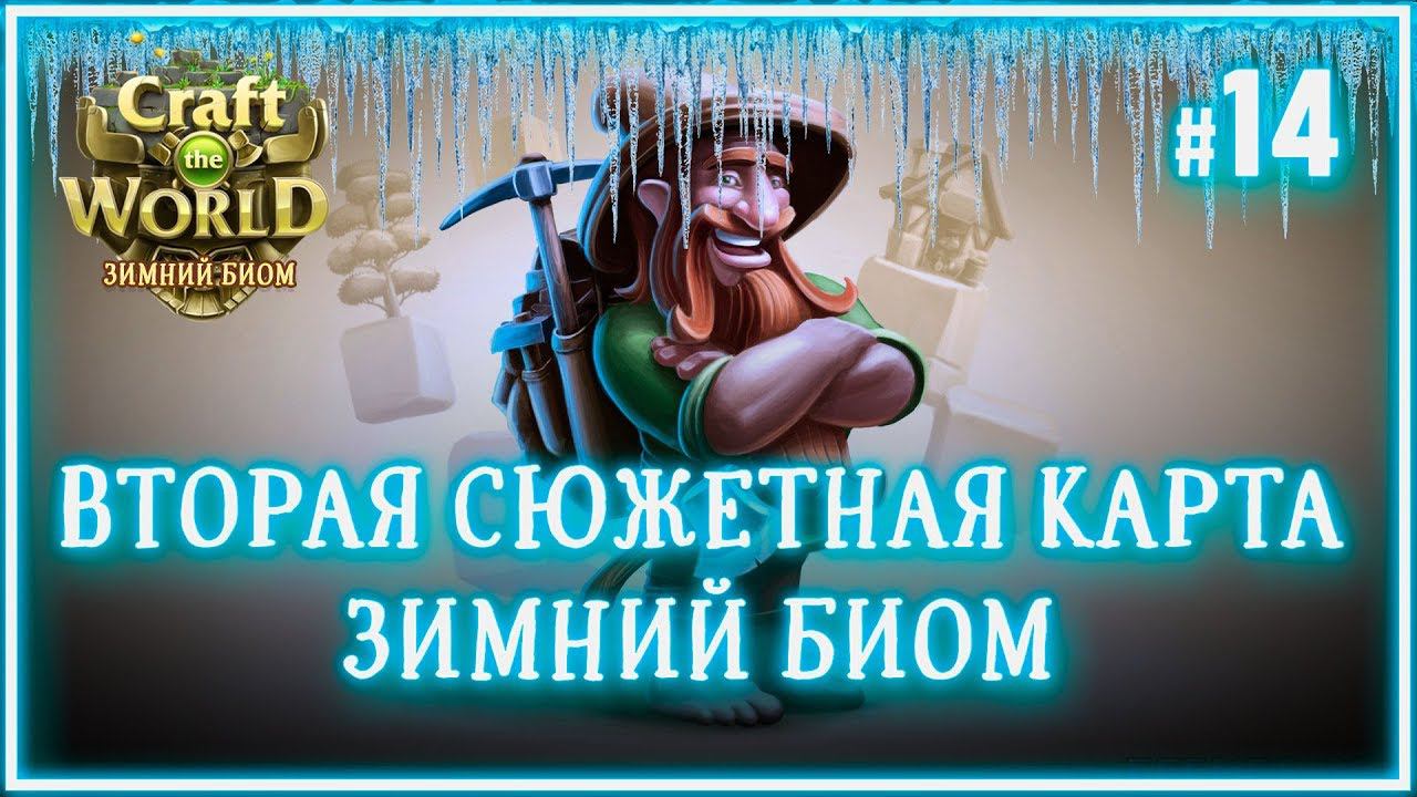 НАЧИНАЕМ ПРОХОДИТЬ СНЕЖНЫЙ БИОМ  Craft The World (Снежный мир \ Земля зимних небес) #14