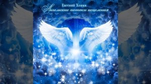 Хрустальные Ноты Исцеления Души