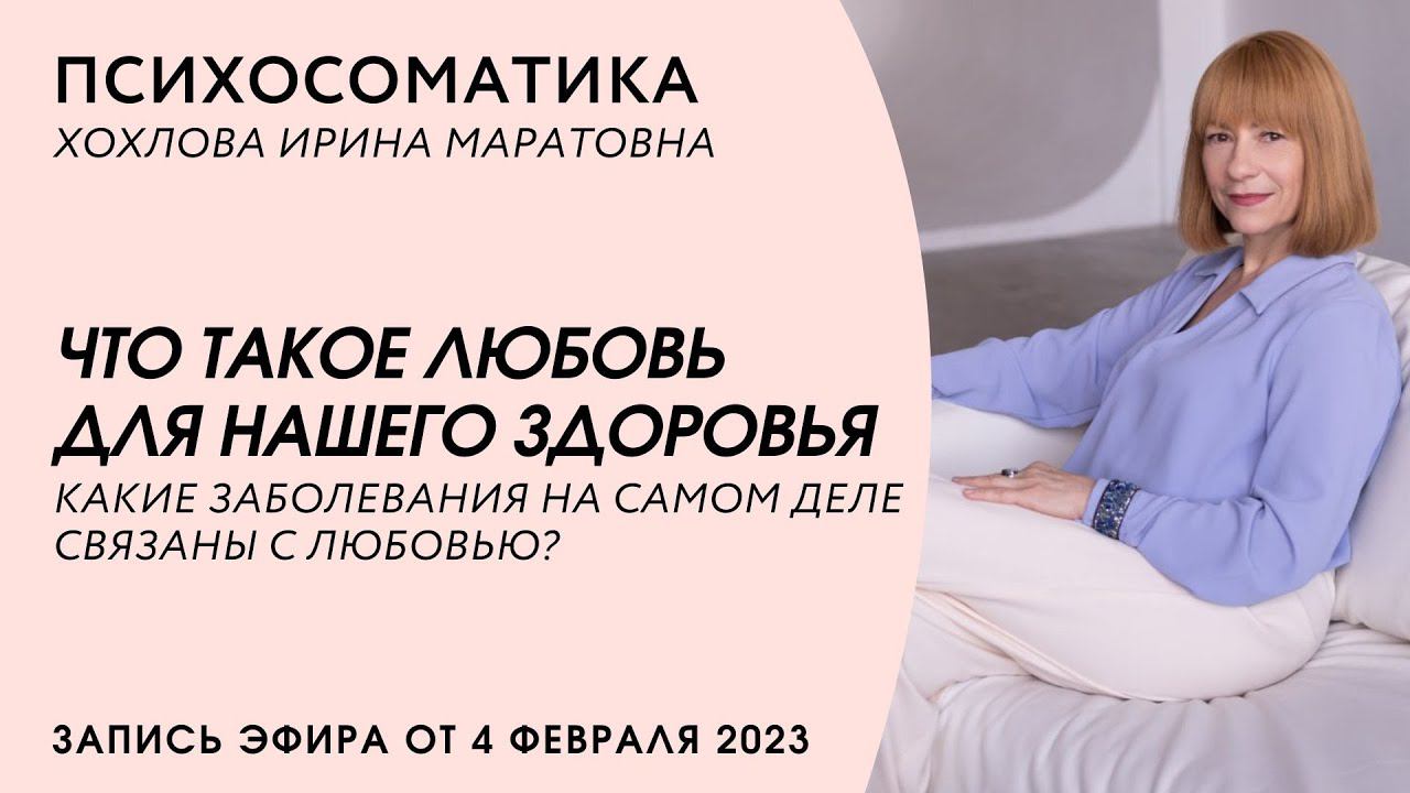 Как наше тело реагирует на любовь? Какие заболевания на самом деле связаны с любовью? Психосоматика