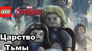 Прохождение игры LEGO Marvel's Avengers Царство Тьмы