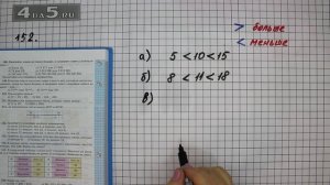 Упражнение 152. Математика 5 класс Виленкин Н.Я.