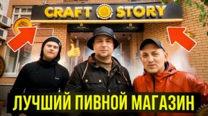 Мы его нашли! Лучший пивной магазин Тамбова