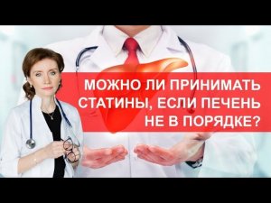 Можно ли принимать статины, если печень не в порядке?