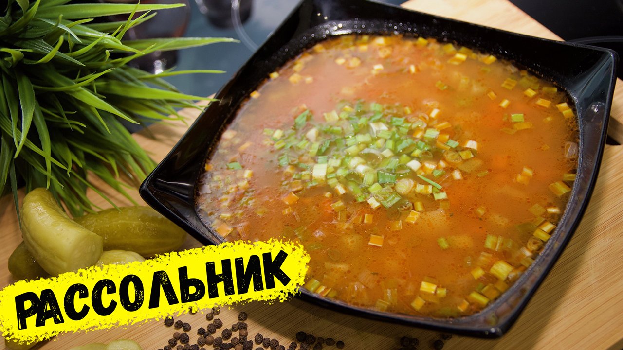 РАССОЛЬНИК с солеными огурцами! ТАКОЕ ВЫ НЕ ЕЛИ! | Это просто