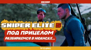 Под прицелом Sniper Elite 5. Разбираемся в нюансах. Обзор.